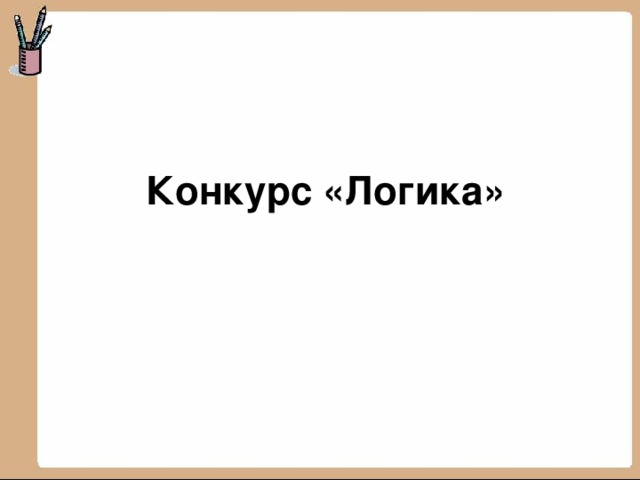  Конкурс «Логика»   