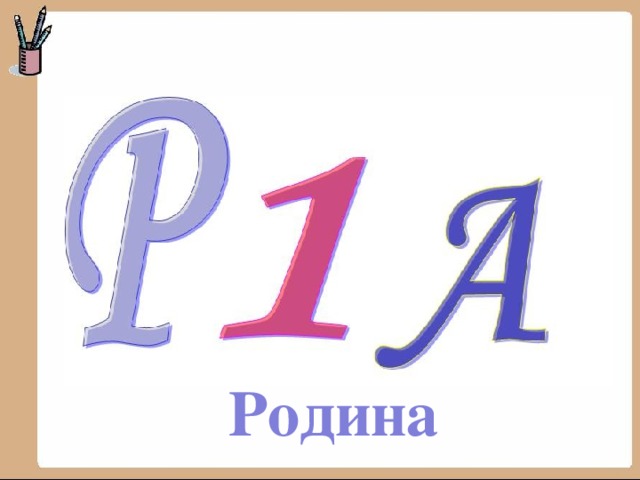 Родина 