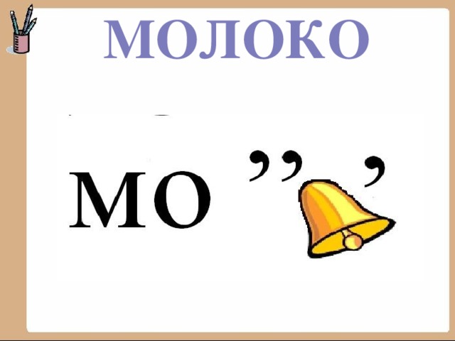 МОЛОКО 