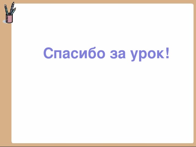 Спа Спасибо за урок! 