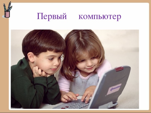 Первый   компьютер 