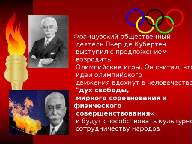 Кто выступил с предложением возродить Олимпийские игры. Какова Главная идея олимпийского движения Пьера де Кубертена?. Идея воссоздания олимпизма Пьер де Кубертена. Роль Кубертена и Бутовского в становлении олимпийского движения.