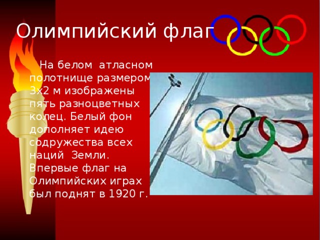 Когда впервые был поднят официальный олимпийский флаг с изображением эмблемы олимпийских игр