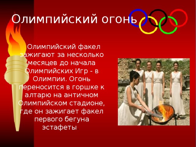 Факел современного огня современных игр зажигается. Олимпийские игры Олимпийский огонь. Где зажигается Олимпийский огонь. Факел олимпийского огня современных игр.