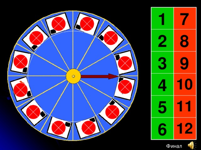 1 7 2 8 3 9 10 4 11 5 6 12 Финал 