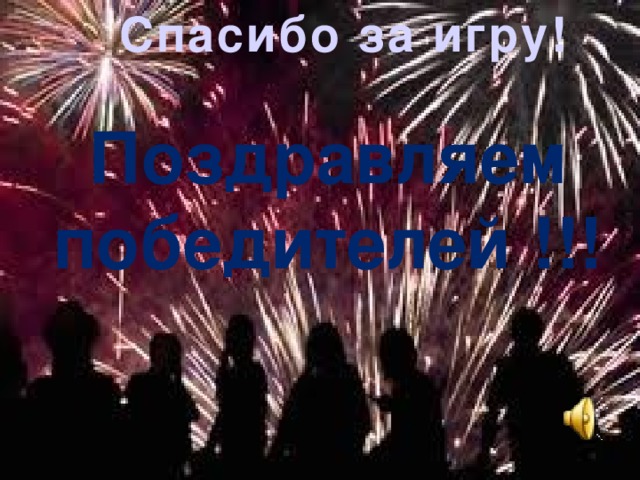 Спасибо за игру! Поздравляем победителей !!! 