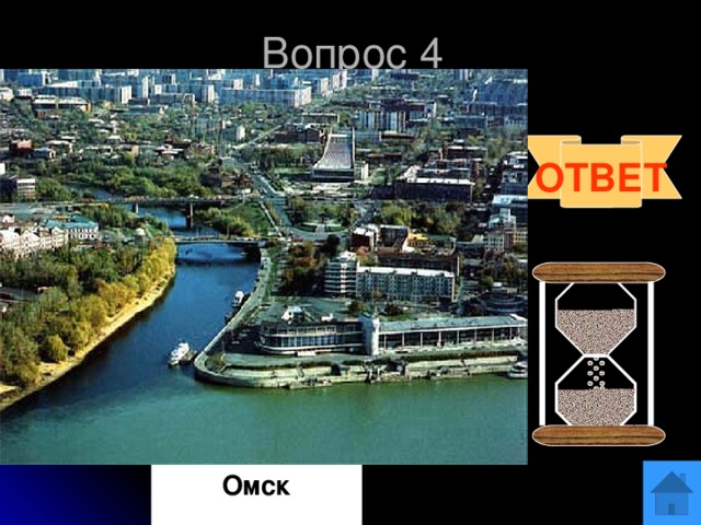 Вопрос 4 Город в  России, административный центр на реке Иртыш. Города этой области: Тара, Калачинск, Называевск, Иссылькуль. Как называется этот город? ОТВЕТ Омск 
