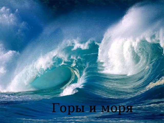 Горы и моря 