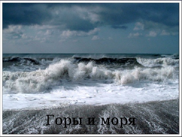 Горы и моря 