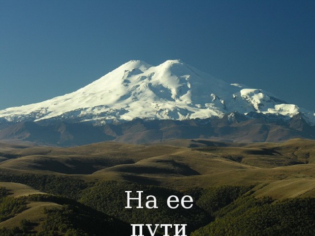 На ее пути 