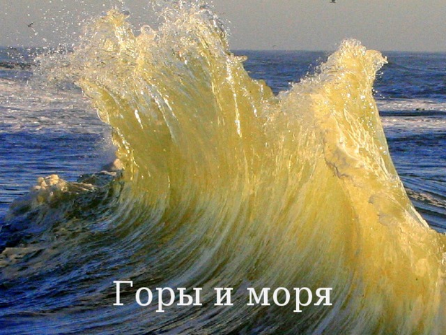 Горы и моря 