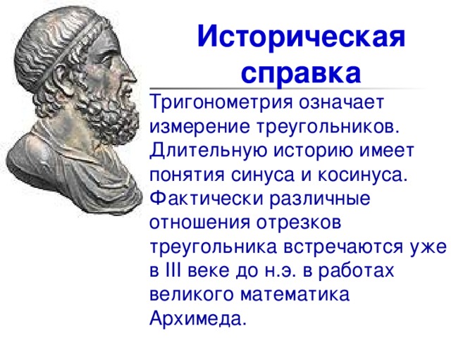 Истории имел. История появления тригонометрии. Кто придумал тригонометрию. История тригонометрии презентация. Исторические сведения о тригонометрических функциях.