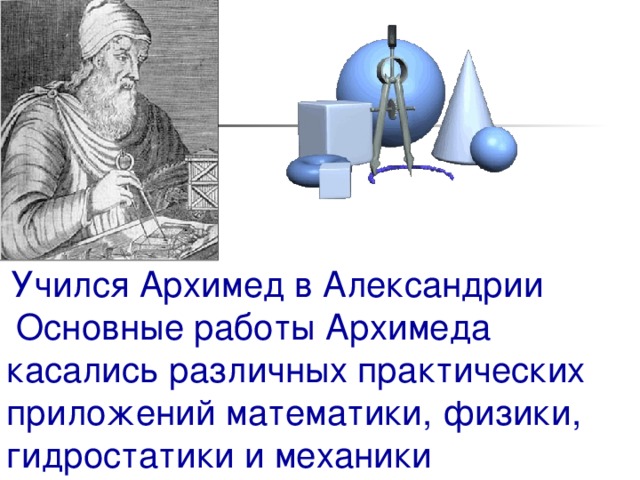 Архимед и его открытия. Архимед вклад в науку. Труды Архимеда. . Учился Архимед в Александрии. Математические открытия Архимеда.