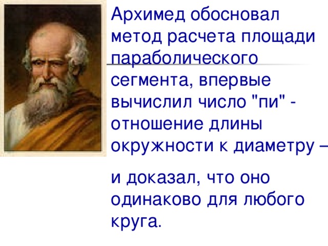 Архимед обосновал метод расчета площади параболического сегмента, впервые вычислил число 