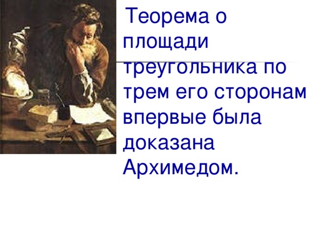  Теорема о площади треугольника по трем его сторонам впервые была доказана Архимедом.   