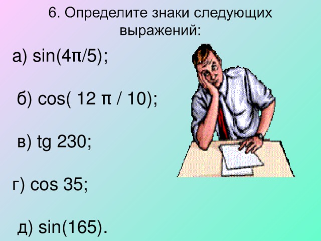 а) sin(4π/5);  б) cos( 12 π / 10);  в) tg 230; г) cos 35;  д) sin(165). 