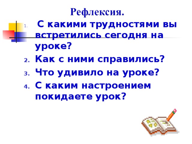 С какими трудностями вы встретились сегодня на уроке? Как с ними справились? Что удивило на уроке? С каким настроением покидаете урок? 