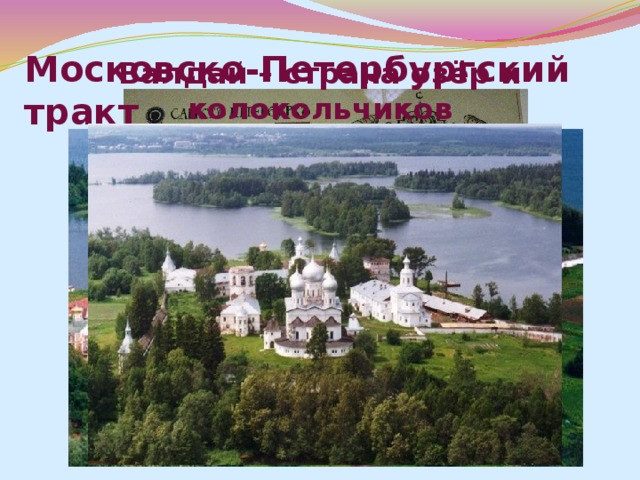  Были еще куклы Лихоманки (по-другому их еще называли Лиходейки). Их было 12 , и олицетворяли они собой разные болезни. Их в рядок вешали на стену или ставили шеренгой за печкой. Считалось, что, узрев в доме своего мини-двойника, болезнь вселится в эту куклу, а не в человека. 