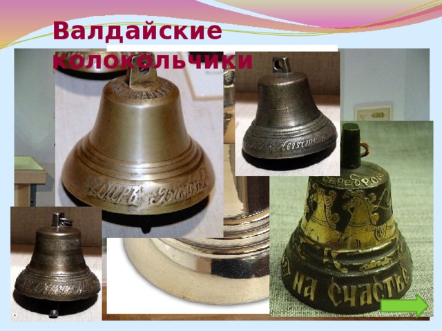  Девица на выданье ставила на подоконник куклу Капустку , чтобы жених не страшился отказа и знал, что в этом доме сватам будут только рады, и часто заранее он покупал обручальные кольца. Пышногрудая кукла символизировала мать-кормилицу, в разных местностях ее еще называли Кормилкой, или Рожаницей. 