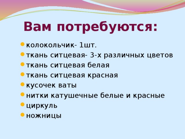 Кукла «Колокольчик» Эта куколка - веселая, задорная, приносит в дом радость. Это оберег хорошего настроения. 