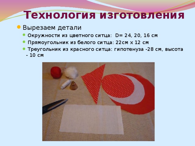  Родина этой куклы - Валдай. Оттуда пошли валдайские колокольчики. Звон колокола оберегал людей от чумы и других страшных болезней. Колокольчик звенел под дугой на всех праздничных тройках. Колокольчик имеет куполообразную форму, а сверху напоминает солнышко. 