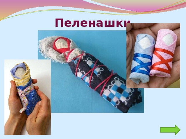 Русская тряпичная кукла считается одним из самых загадочных символов России. Это традиционная игрушка даже в самых бедных крестьянских. В иных домах их до ста штук накапливалось. Тряпичная кукла - это неотъемлемый атрибут древних обрядов.   Большинство кукол на Руси были оберегами. Они несли в себе определённую функцию: считалось, что такие куклы охраняют детский сон и оберегают ребёнка от злых сил. Все славянские куклы-обереги были похожи в одном: у них не было лица. Кукла без лица считалась предметом неодушевленным, недоступным для вселения в него злых, недобрых сил, а значит, и безвредной. 