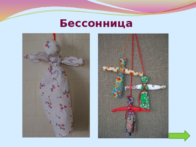 Куклы были не только девчачьей забавой. Играли до 7-8 лет все дети, пока они ходили в рубахах. Но лишь мальчики начинали носить порты, а девочки юбку, их игровые роли и сами игры строго разделялись. Пока дети были маленькими, кукол им шили матери, бабушки, старшие сестры. С пяти лет такую потешку уже могла делать любая девочка. Игрушки никогда не оставляли на улице, не разбрасывали по избе, а берегли в корзинах, коробах, запирали в ларчики. Брали на жатву и на посиделки. Кукол разрешалось брать в гости, их клали в приданое. 