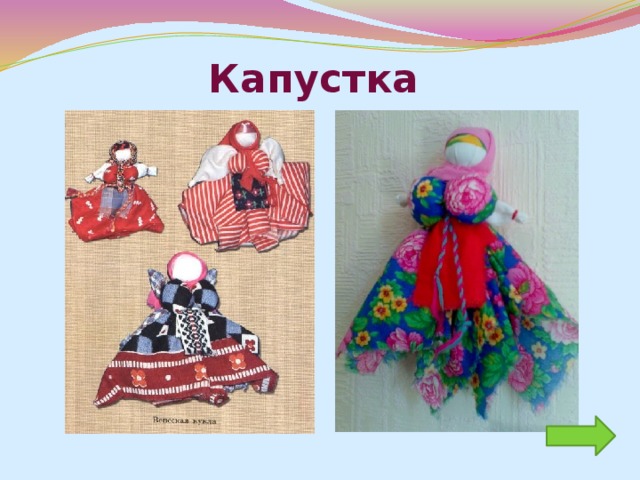  В колыбельку к ребенку клали Пеленашку, которая находилась рядом с ним до крещения и защищала его от разных напастей, принимая их на себя. Гости смотрели на ребенка и на куклу и нахваливали ее, чтобы не сглазить ребенка.: «Ой, до чего кукленок-то хорош!» 