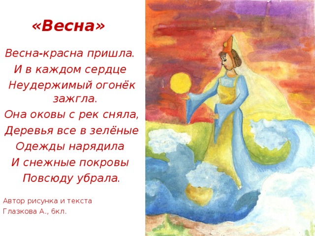 Приходить красной. Весна Весна красная. Стих Весна красна. Весна красна пришла. Пришла Весна Весна красна.