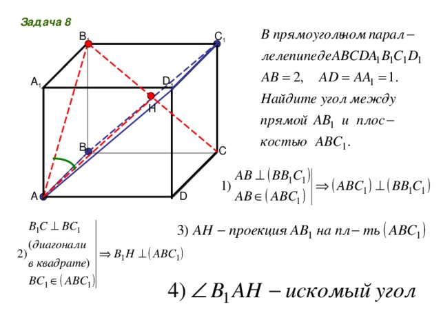 Задача 8 С 1 В 1 D 1 А 1 H В С А D 