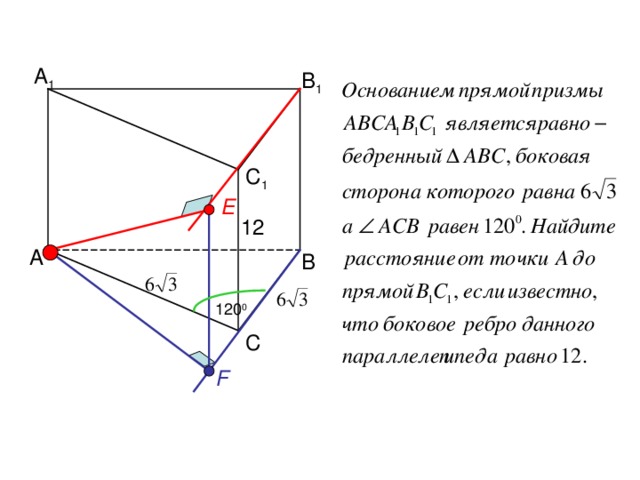 А 1 В 1 С 1 E 12 А В 120 0 С F 