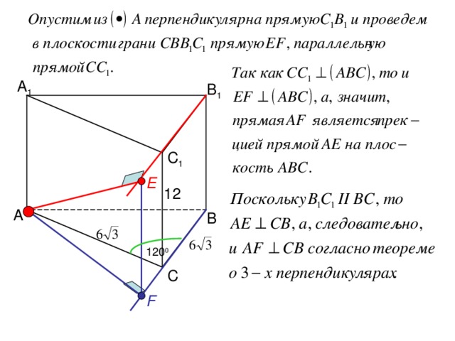 А 1 В 1 С 1 E 12 А В 120 0 С F 