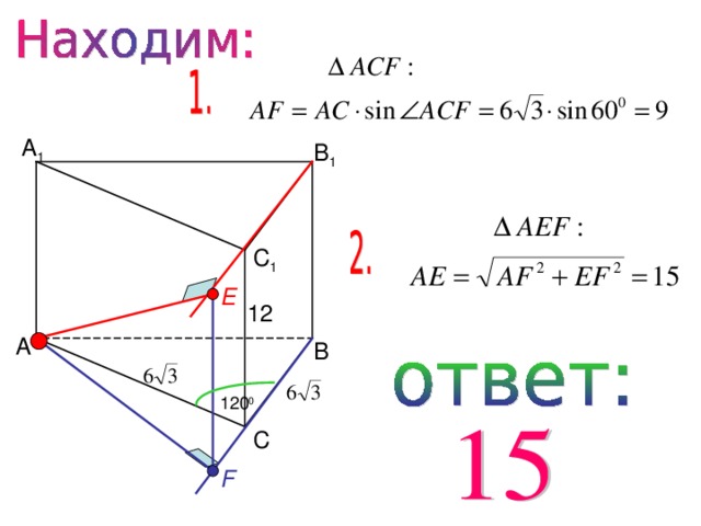 А 1 В 1 С 1 E 12 А В 120 0 С F 