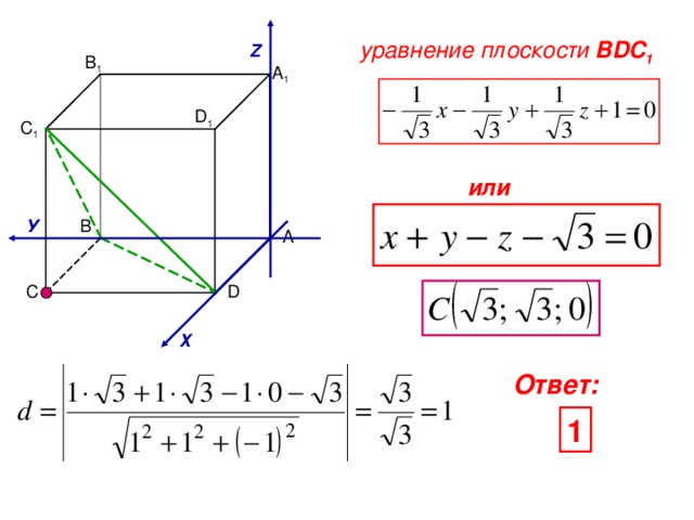 уравнение плоскости  BDC 1 Z В 1 А 1 D 1 С 1 или У В А С D Х Ответ: 1 