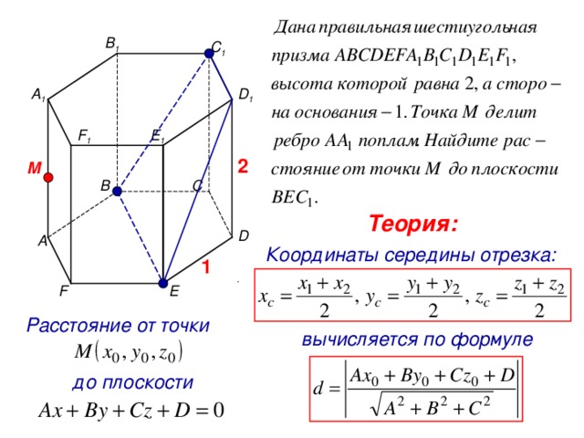 В 1 С 1 А 1 D 1 E 1 F 1 2 M С В Теория: D А Координаты середины отрезка: 1 . E F Расстояние от точки вычисляется по формуле до плоскости 