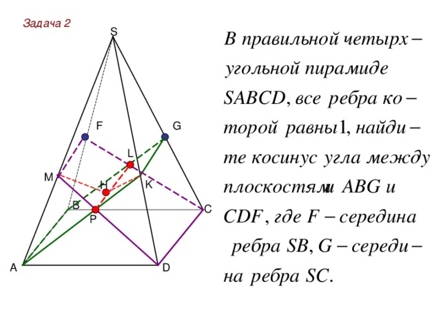 Задача 2 S G F L M K H P D 