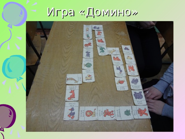 Игра «Домино» 