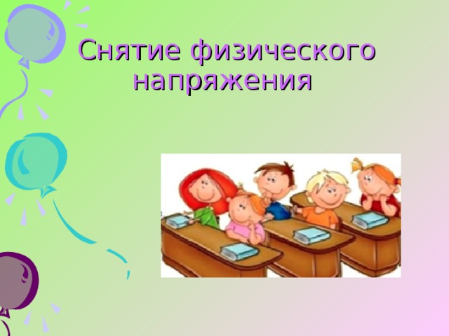 Снятие  физического  напряжения     