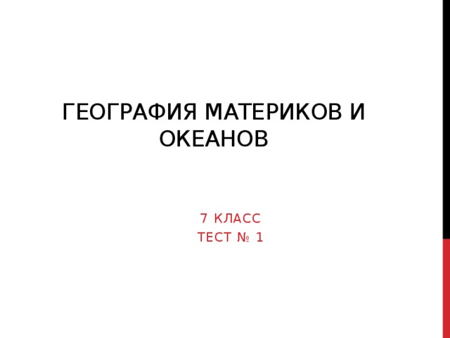 География материков и океанов 7 класс Тест № 1 