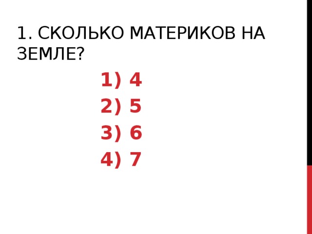 1. Сколько материков на Земле?  4  5  6  7 