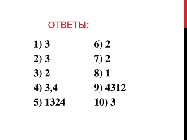 Ответы: 1) 3 6) 2 2) 3 7) 2 3) 2 8) 1 4) 3,4 9) 4312 5) 1324 10) 3  