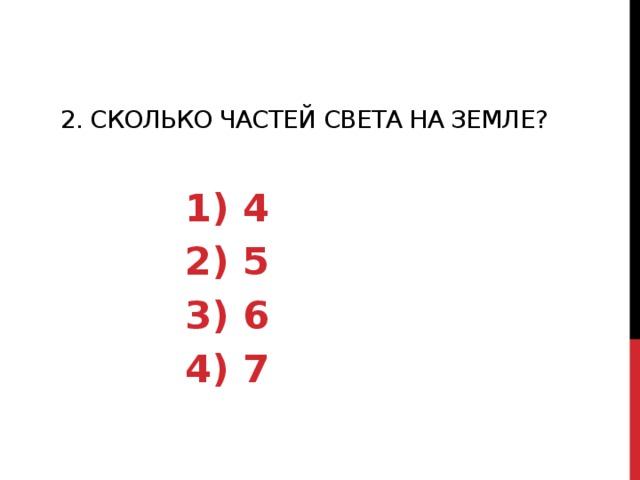 2. Сколько частей света на Земле?  4  5  6  7 