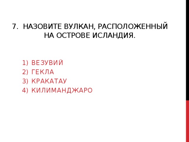 7. Назовите вулкан, расположенный на острове исландия. Везувий Гекла Кракатау килиманджаро 