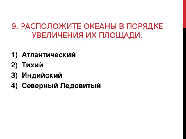 Расположите в порядке увеличения это. Океаны в порядке увеличения. Океаны в порядке увеличения площади. Расставьте океаны в порядке увеличения.