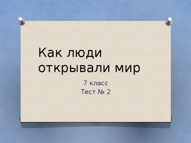 Как люди открывали мир 7 класс Тест № 2 