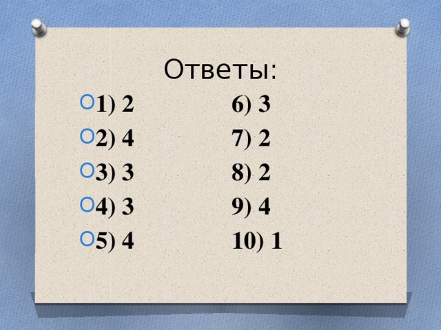 Ответы: 1) 2 6) 3 2) 4 7) 2 3) 3 8) 2 4) 3 9) 4 5) 4 10) 1 