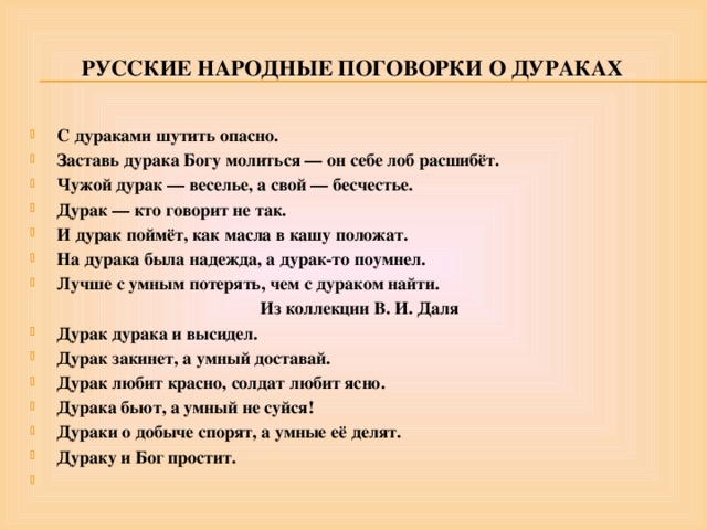 Пословица видна. Пословицы про дураков. Поговорки про дураков. Пословицы и поговорки про дураков. Русские народные пословицы.