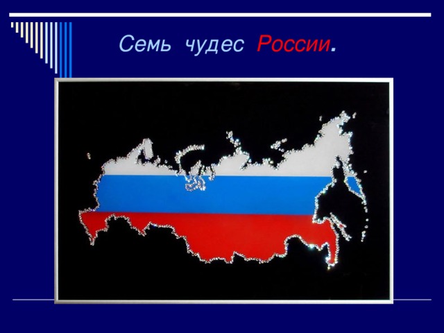  Семь чудес России . 