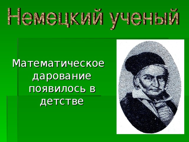 Математическое дарование появилось в детстве 