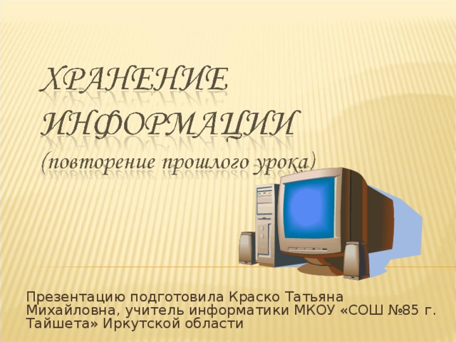 Презентацию подготовила Краско Татьяна Михайловна, учитель информатики МКОУ «СОШ №85 г. Тайшета» Иркутской области 